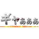 ギャぁぁぁ (attack on titan)