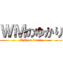 ＷＭのゆかり (WM on werrt)