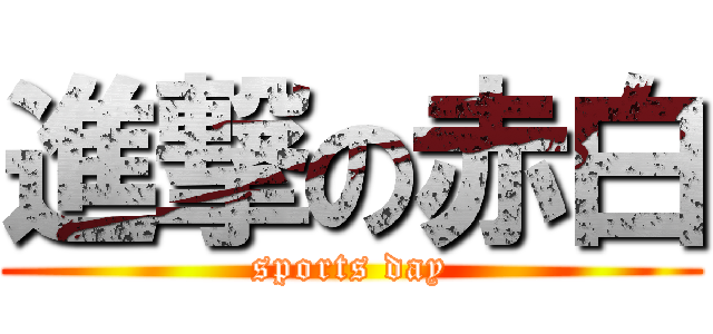 進撃の赤白 (sports day)