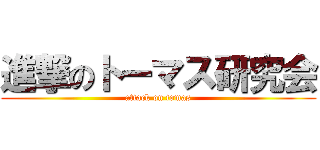 進撃のトーマス研究会 (attack on tomas)