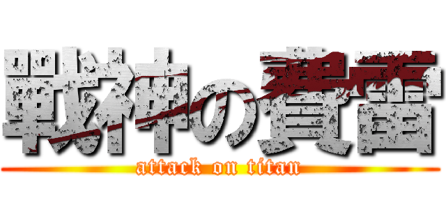 戰神の費雷 (attack on titan)