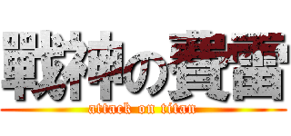 戰神の費雷 (attack on titan)
