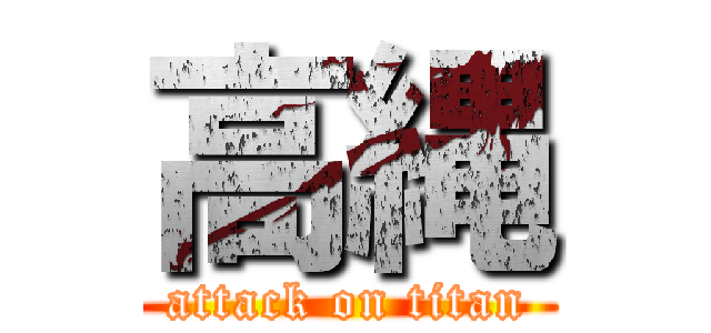 高縄 (attack on titan)