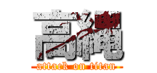 高縄 (attack on titan)