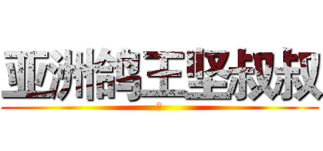 亚洲鸽王坚叔叔 (这)
