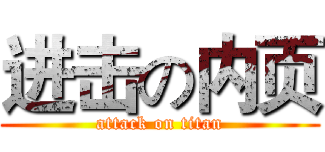 进击の内页 (attack on titan)