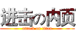 进击の内页 (attack on titan)