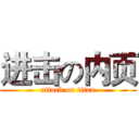 进击の内页 (attack on titan)