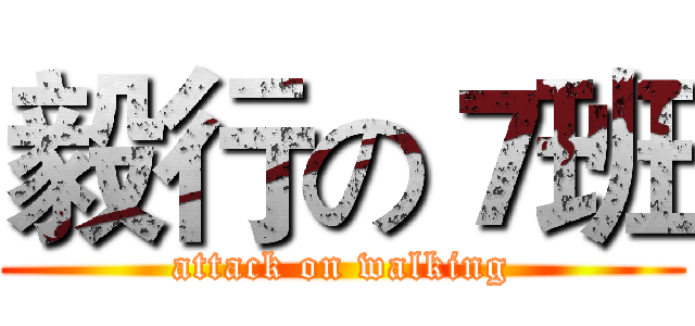 毅行の７班 (attack on walking)