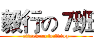 毅行の７班 (attack on walking)