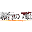 毅行の７班 (attack on walking)