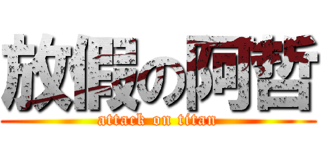 放假の阿哲 (attack on titan)