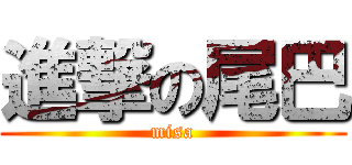 進撃の尾巴 (misa)