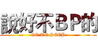 說好不ＢＰ的 (GO TO SEEP)