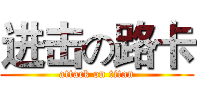 进击の路卡 (attack on titan)