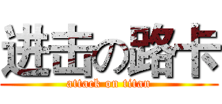 进击の路卡 (attack on titan)