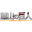 館山の巨人 (attack on titan)