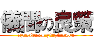 儀間の良策 (ryusaku on ginginmaru)