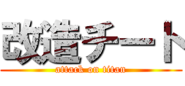 改造チート (attack on titan)