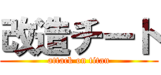 改造チート (attack on titan)