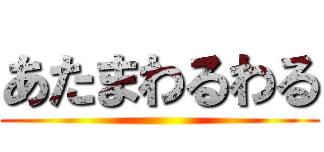 あたまわるわる ()