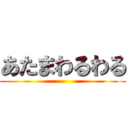 あたまわるわる ()