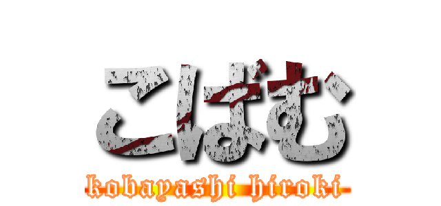こばむ (kobayashi hiroki)