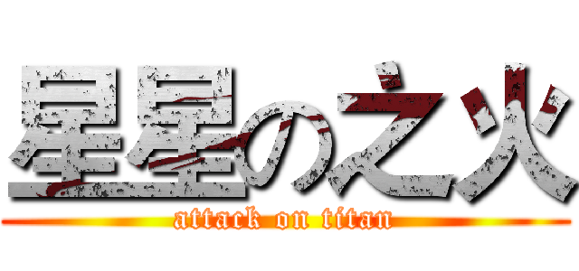 星星の之火 (attack on titan)