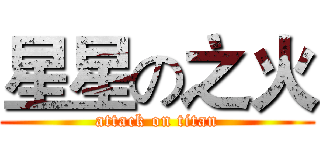 星星の之火 (attack on titan)
