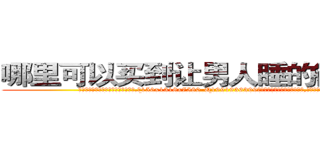 哪里可以买到让男人睡的很死的药 (哪里可以买到让男人睡的很死的药【电.话156x1318x7580-Q1991936399鑫宏药业】我们做的是长期生意,靠的是老客户长期支持
参考消息网2月20日报道 韩媒称，“剩女多、离婚率高的城市，房价一定会上涨。”这是中国经济学家金岩石2016年12月参加在上海举行的房地产相关论坛时说的话。
)