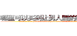 哪里可以买到让男人睡的很死的药 (哪里可以买到让男人睡的很死的药【电.话156x1318x7580-Q1991936399鑫宏药业】我们做的是长期生意,靠的是老客户长期支持
参考消息网2月20日报道 韩媒称，“剩女多、离婚率高的城市，房价一定会上涨。”这是中国经济学家金岩石2016年12月参加在上海举行的房地产相关论坛时说的话。
)