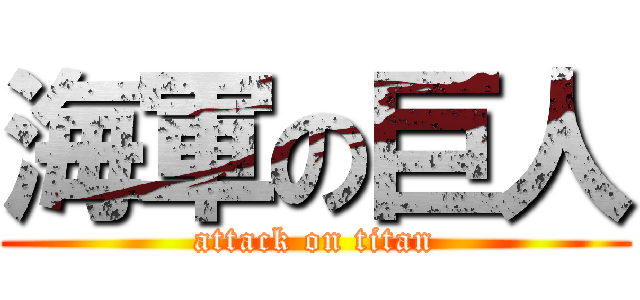 海軍の巨人 (attack on titan)