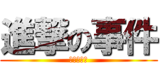 進撃の事件 (進撃の事件)