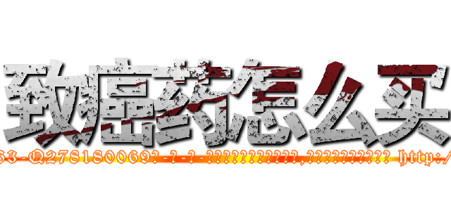 致癌药怎么买 (致癌药怎么买【电-186x2687x6963-Q278180069元-吉-药-业】我们做的是长期生意,靠的是老客户长期支持 http://sngk.net/FR3Y7D
)