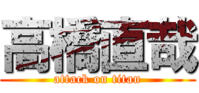 高橋直哉 (attack on titan)