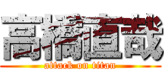 高橋直哉 (attack on titan)