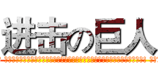 进击の巨人 (祝福語 希望林老闆星途璀璨，粉絲滿天下，最最重要的是，身體健康，每一天都開開心心的! 好多天秤)