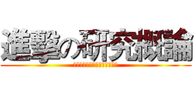 進擊の研究概論 (祝哥不要不要不要不要不要不要)