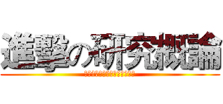 進擊の研究概論 (祝哥不要不要不要不要不要不要)