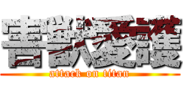 害獣愛護 (attack on titan)