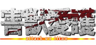 害獣愛護 (attack on titan)