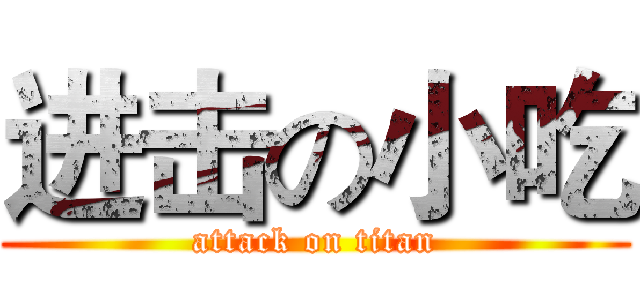 进击の小吃 (attack on titan)