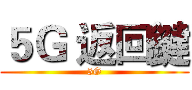 ５Ｇ 返回鍵 (5G)