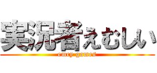実況者えむしい (emcy games)