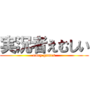 実況者えむしい (emcy games)