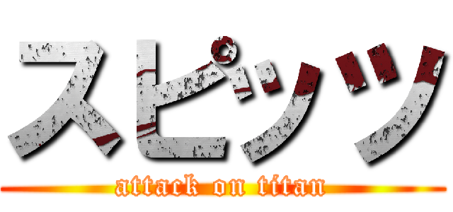 スピッツ (attack on titan)