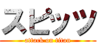 スピッツ (attack on titan)