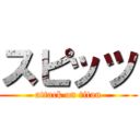 スピッツ (attack on titan)