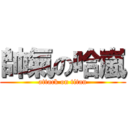 帥氣の哈嵐 (attack on titan)