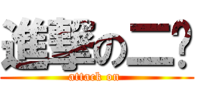 進撃の二奶 (attack on )